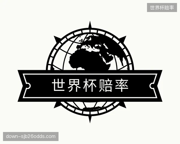 关于世界杯赔率