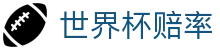 2026FIFA世界杯赔率查询_最新下注预测与世界杯赔率分析